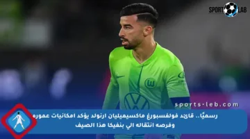 رسميًا.. قائد فولفسبورغ ماكسيميليان آرنولد يؤكد إمكانيات عمورة وفرصة انتقاله إلى بنفيكا هذا الصيف